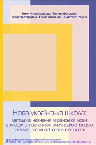Навчально-методичний посібник "Нова українська школа: методика навчання української мови в класах з навчанням румунською мовою закладів загальної середньої освіти" Михайловська Н.А., Фонарюк Т. І., Морараш А.К., Димашок Г.В., Рошка А.Р.