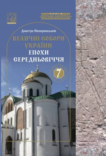 «Величні собори України епохи Середньовіччя» посібник серії «Шкільна бібліотека» для 7 класу закладів загальної середньої освіти (авт. Секиринський Д.О.)