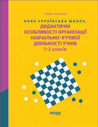 Навчально-методичний посібник «Нова українська школа: дидактичні особливості організації навчально-ігрової діяльності учнів 1-2 класів» (авт. Копосов П. Г.)