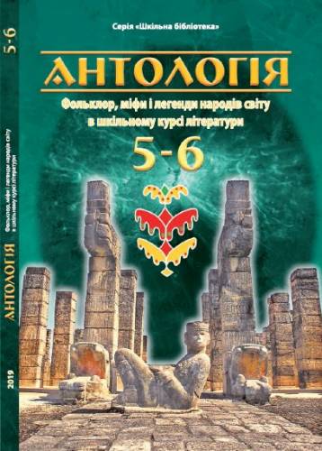 "Антологія. Фольклор, міфи і легенди народів світу в шкільному курсі літератури" посібник серії "Шкільна бібліотека" для 5-6 класів закладів загальної середньої освіти (авт.-упор. Чумарна М.І.)