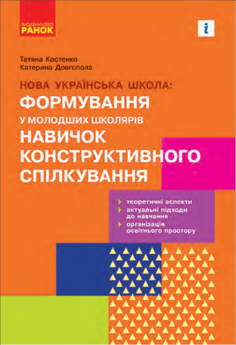 Навчально-методичний посібник «Нова українська школа: формування у молодших школярів навичок конструктивного спілкування» (авт. Костенко Т. М., Довгопола К. С.)