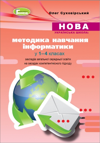 Навчально-методичний посібник «Нова українська школа: методика навчання інформатики у 1–4 класах закладів загальної середньої освіти на засадах компетентнісного підходу» (авт. Суховірський О. В.)