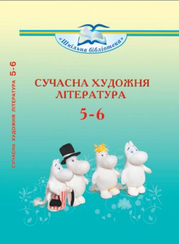 "Сучасна художня література" посібник серії "Шкільна бібліотека" для 5-6 класів закладів загальної середньої освіти (упор. Ніколенко О.М., Мацевко-Бекерська Л.В., Сакович Л.С., Ніколенко К.С., Борисова Є.Л., Мігалі А.І., Туряниця В.Г., Сластьон С.Е. 