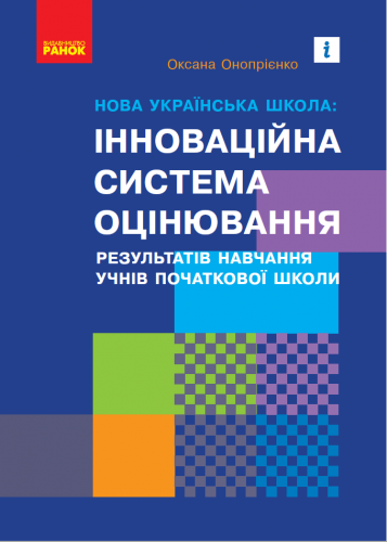 Навчально-методичний посібник «Нова українська школа: інноваційна система оцінювання результатів навчання учнів початкової школи» (авт. Онопрієнко О. В.)