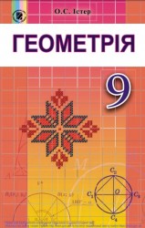 «Геометрія» підручник для 9 класу загальноосвітніх навчальних закладів ﻿ Істер О. С. 