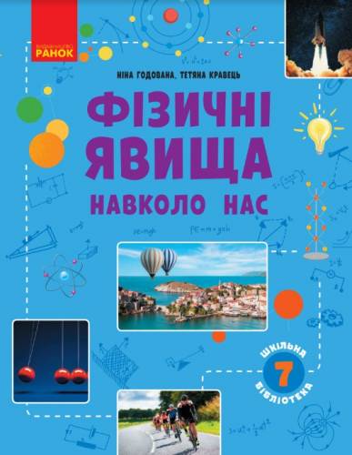 «Фізичні явища навколо нас» посібник серії «Шкільна бібліотека» для 7 класу закладів загальної середньої освіти (авт. Годована Н.Б., Кравець Т.А.)