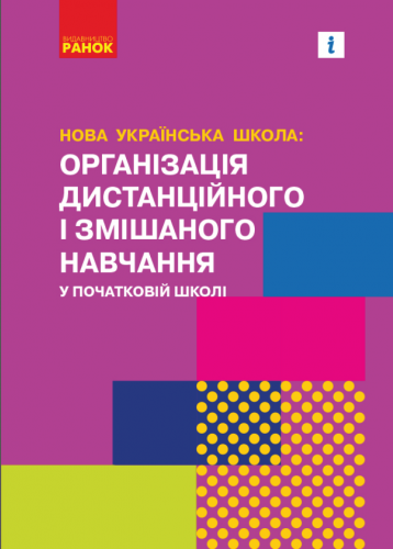 Навчально-методичний посібник «Нова українська школа: організація дистанційного і змішаного навчання у початковій школі» (авт. Трипольська О. О., Блізнякова О. А., Вовк О. В., Єрмоленко С. В., Лебідь О. Г., Обуховська О. І., Овчаренко І. М.)