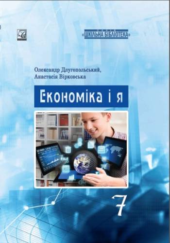 «Економіка і я» посібник серії «Шкільна бібліотека» для 7 класу закладів загальної середньої освіти (авт. Длугопольський О.В., Вірковська А.А.)