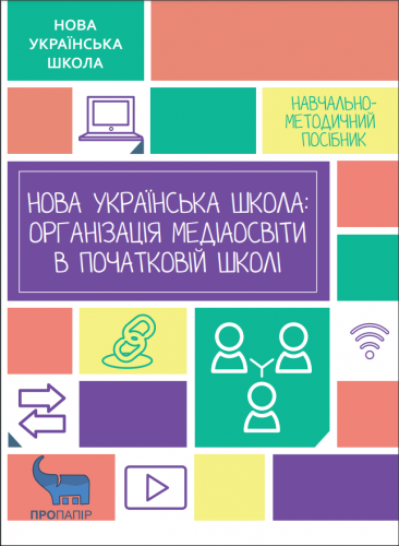 Навчально-методичний посібник «Нова українська школа: організація медіаосвіти в початковій школі» (авт. Старагіна І. П., Волошенюк О. В., Мокрогуз О. П., Ганик О. В.)