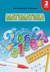 «Математика» підручник для 2 класу спеціальних закладів загальної середньої освіти (Н 91) (авт. Литвинова В. В., Піканова Н. В.)