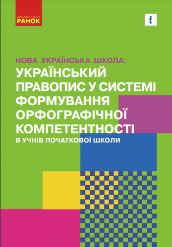 Навчально-методичний посібник «Нова українська школа: український правопис у системі формування орфографічної компетентності в учнів початкової школи» (авт. Воскресенська Н. О., Коновалова М. В., Літвінова І. М., Якименко О. О.)