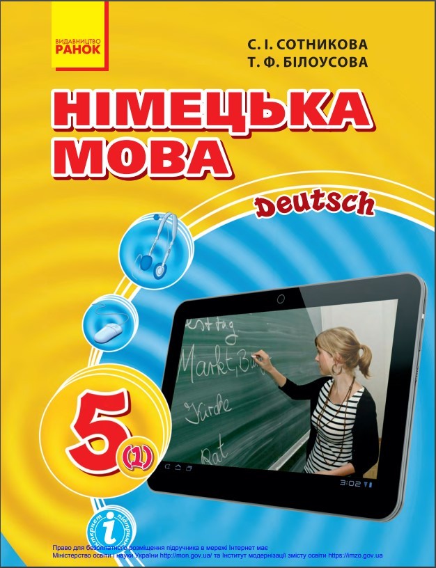 «Німецька мова (1 рік навчання). 5 клас» ﻿ Сотникова С. І., Білоусова Т. Ф
