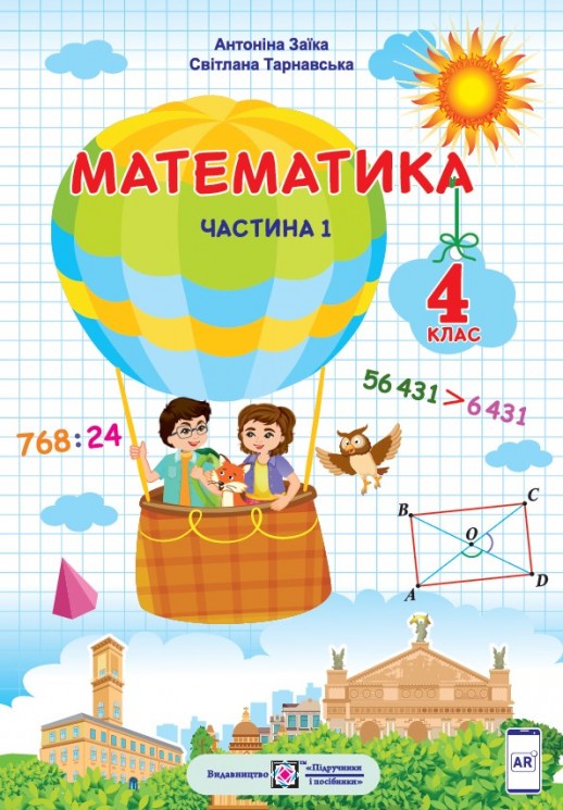 «Математика» підручник для 4 класу закладів загальної середньої освіти (у 2-х частинах) Заїка А. М., Тарнавська С. С.
