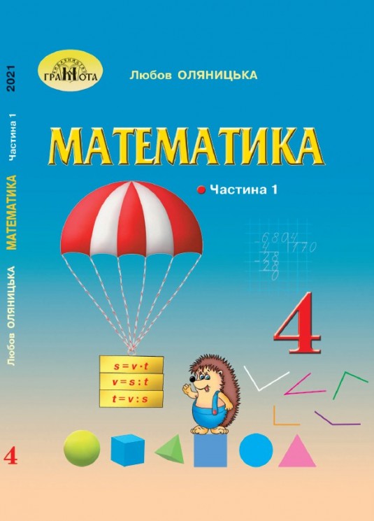 «Математика» підручник для 4 класу закладів загальної середньої освіти (у 2-х частинах) Оляницька Л. В.