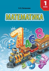 «Математика» підручник для 1 класу спеціальних закладів загальної середньої освіти (Н 91) (авт. Литвинова В. В.)