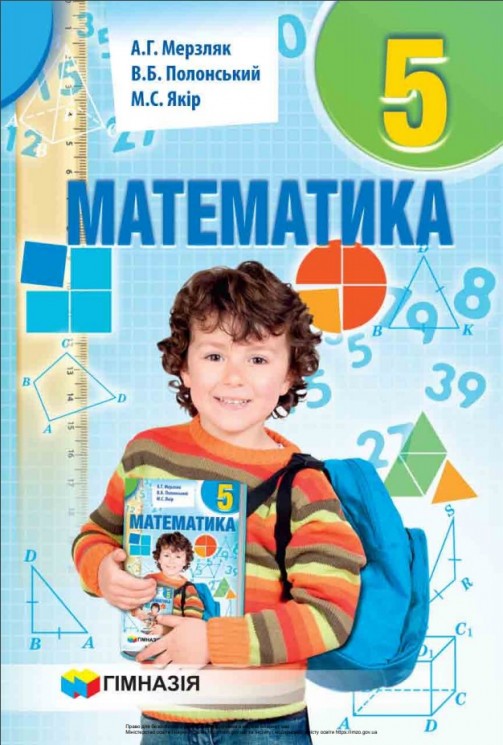 «Математика. 5 клас» ﻿ Мерзляк А. Г., Полонський В. Б., Якір М. С.