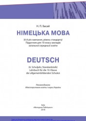 «Німецька мова (6-й рік навчання, рівень стандарту)» підручник для 10 класу закладів загальної середньої освіти  Басай Н. П
