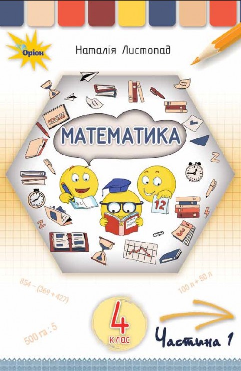 «Математика» підручник для 4 класу закладів загальної середньої освіти (у 2-х частинах) Листопад Н. П.