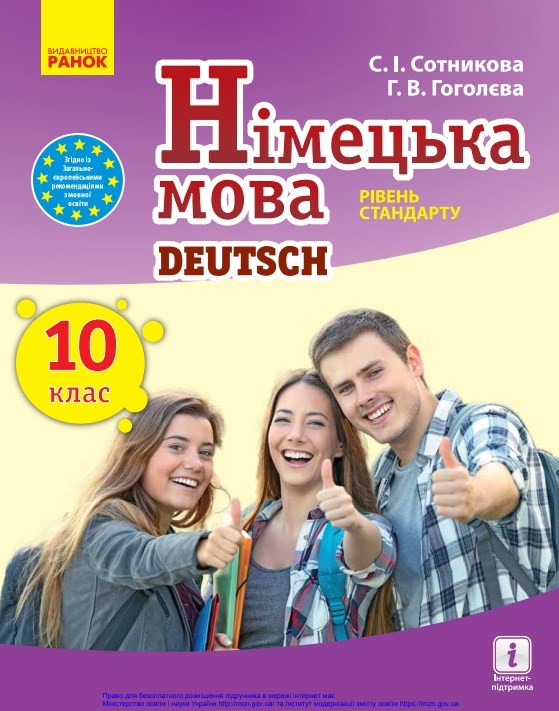 «Німецька мова (10-й рік навчання, рівень стандарту)» підручник для 10 ...