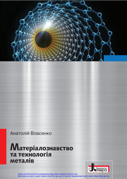 Підручник «Матеріалознавство та технологія металів» (авт. Власенко А. М.)