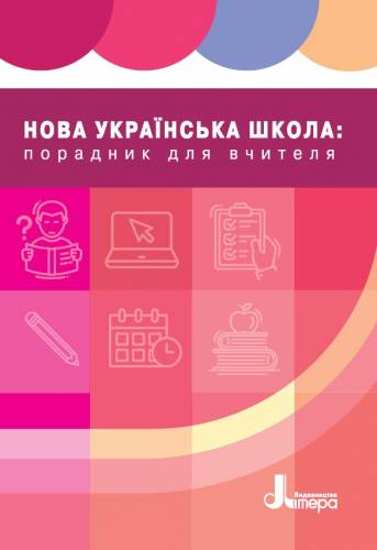 Навчально-методичний посібник «Нова українська школа: порадник для вчителя» (авт. Шиян Р. Б., Софій Н. 3., Онопрієнко О. В., Найда Ю. М., Пристінська М. С, Большакова І. О. За загальною редакцією Н. М. Бібік, доктора пед. наук, професора, дійсного члена Н