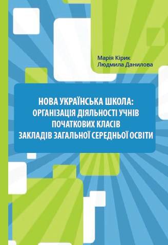 Навчально-методичний посібник «Нова українська школа: організація діяльності учнів початкових класів закладів загальної середньої освіти» (авт. Кірик М. Ю., Данилова Л. І.)