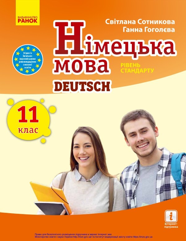 «Німецька мова (11-й рік навчання, рівень стандарту)» підручник для 11 ...